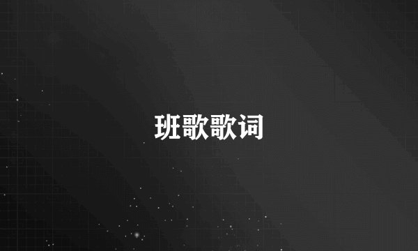 班歌歌词