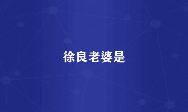 徐良老婆是