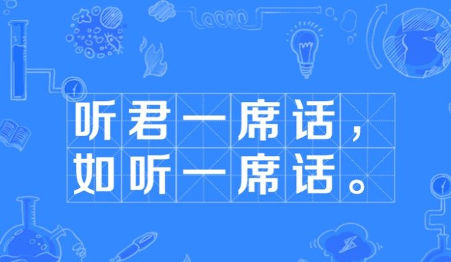 听君一席话胜似一席话什么意思