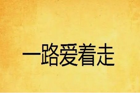 好看惊艳言情短篇小说