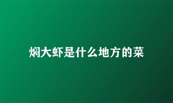 焖大虾是什么地方的菜
