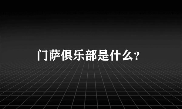 门萨俱乐部是什么？
