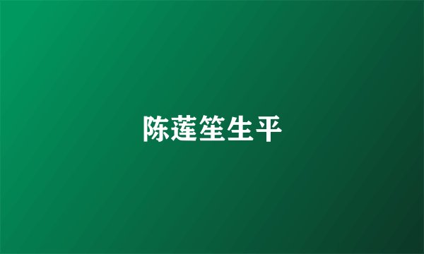 陈莲笙生平