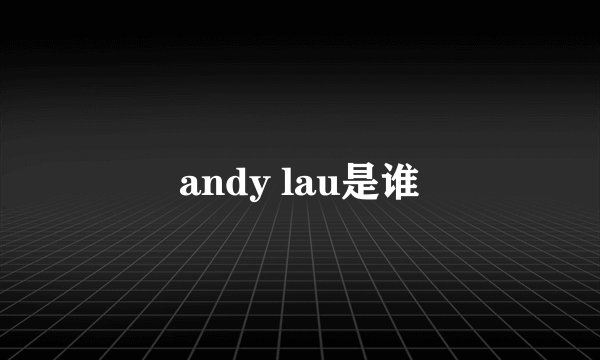 andy lau是谁