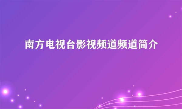 南方电视台影视频道频道简介