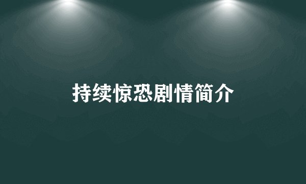 持续惊恐剧情简介