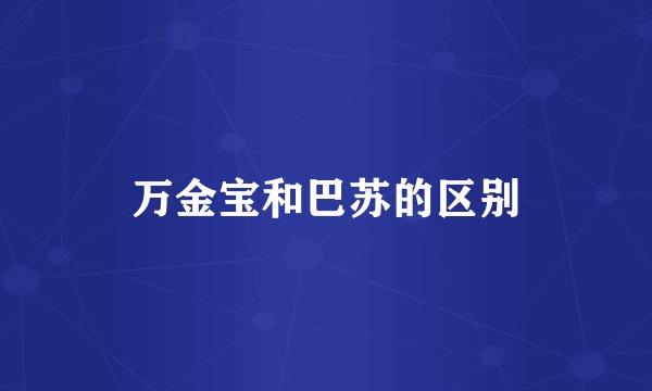 万金宝和巴苏的区别
