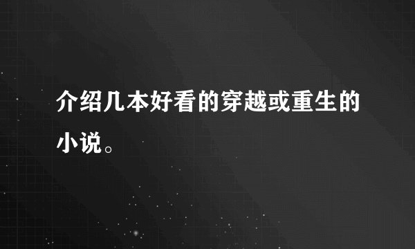 介绍几本好看的穿越或重生的小说。