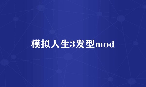 模拟人生3发型mod