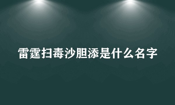 雷霆扫毒沙胆添是什么名字