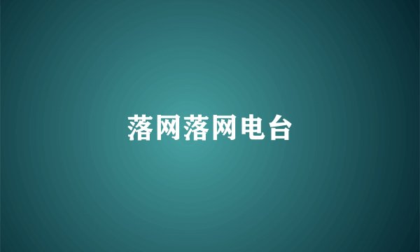 落网落网电台