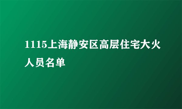1115上海静安区高层住宅大火人员名单