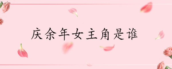 庆余年女主角是谁