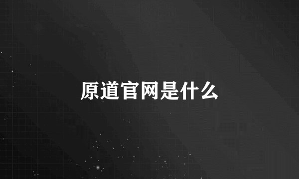 原道官网是什么