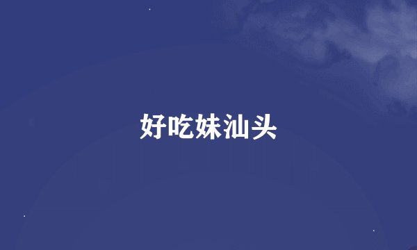 好吃妹汕头