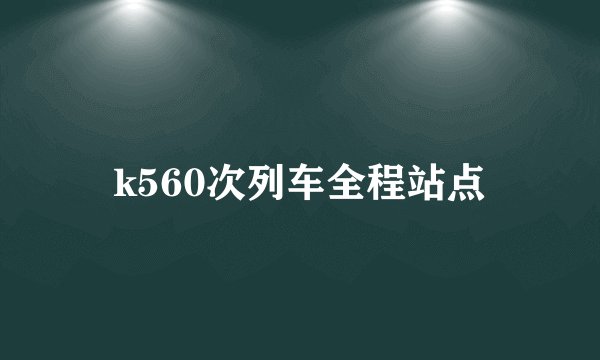 k560次列车全程站点