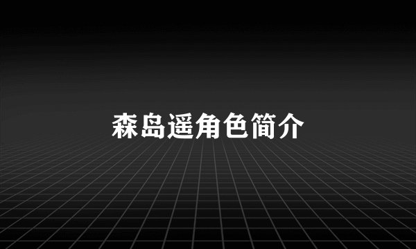森岛遥角色简介