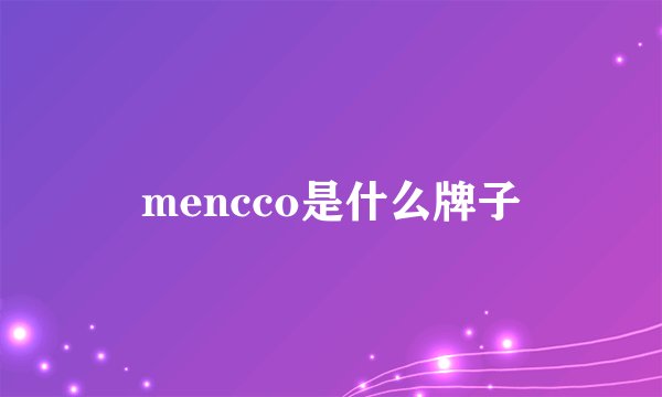 mencco是什么牌子