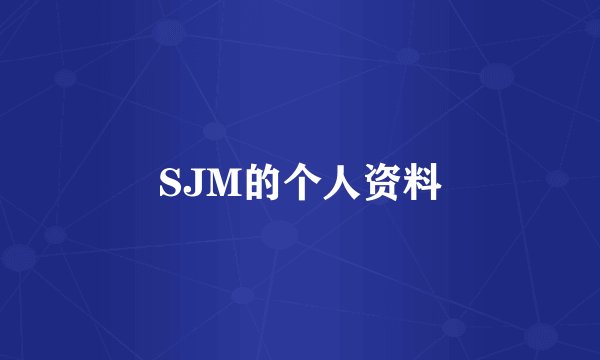 SJM的个人资料