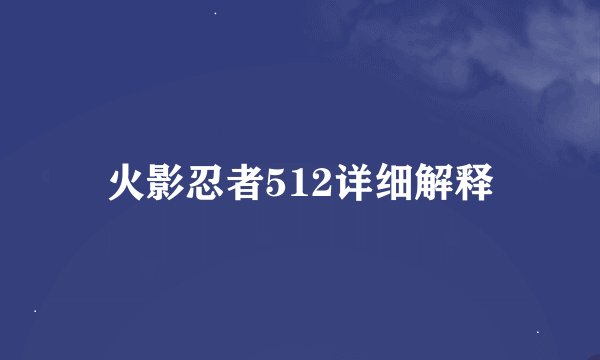 火影忍者512详细解释