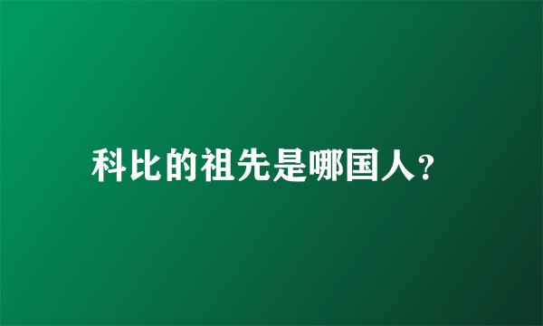 科比的祖先是哪国人？