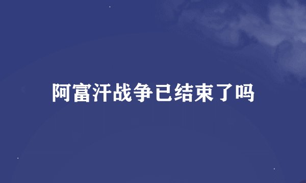 阿富汗战争已结束了吗