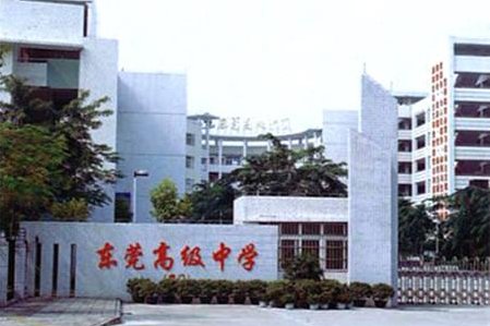 东莞高中有哪些学校