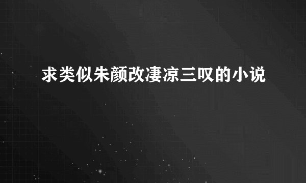 求类似朱颜改凄凉三叹的小说