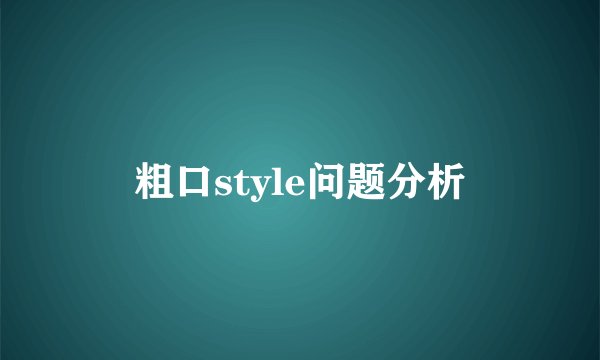 粗口style问题分析