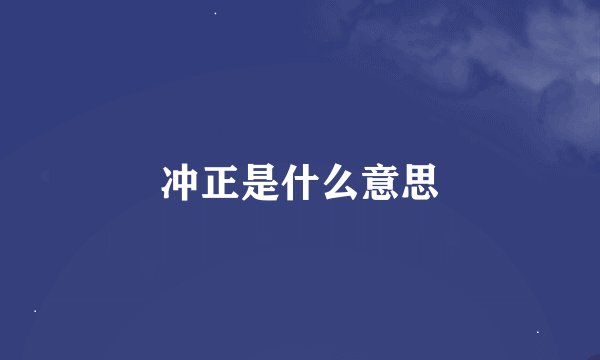 冲正是什么意思