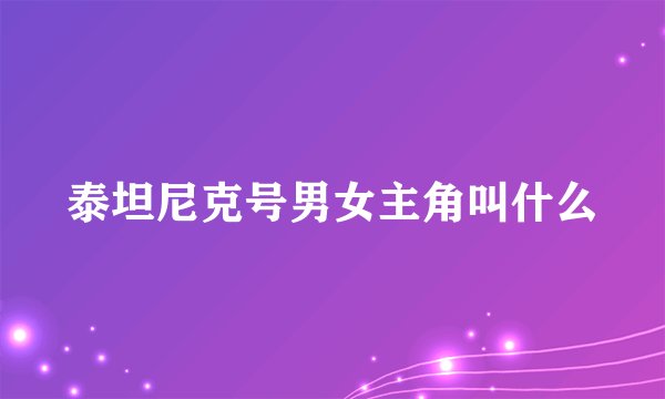 泰坦尼克号男女主角叫什么