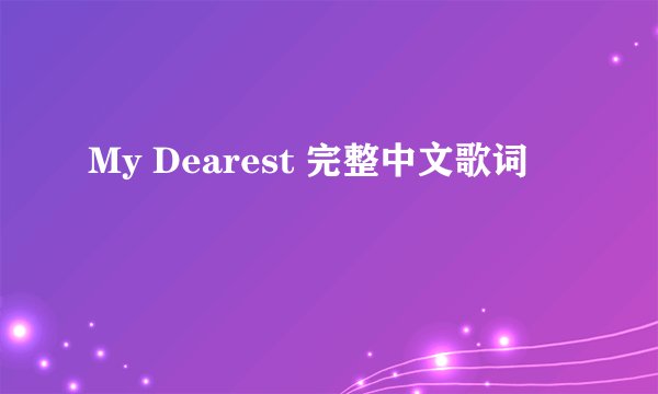 My Dearest 完整中文歌词