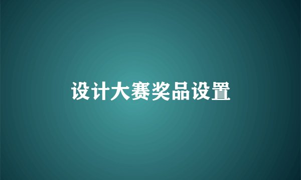 设计大赛奖品设置