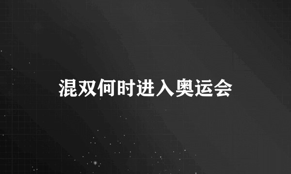 混双何时进入奥运会