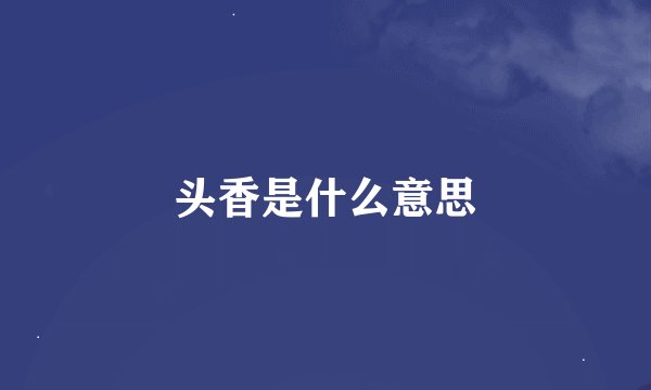 头香是什么意思