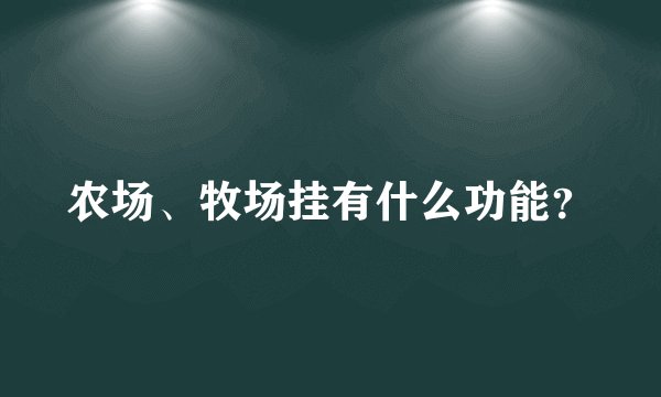 农场、牧场挂有什么功能？