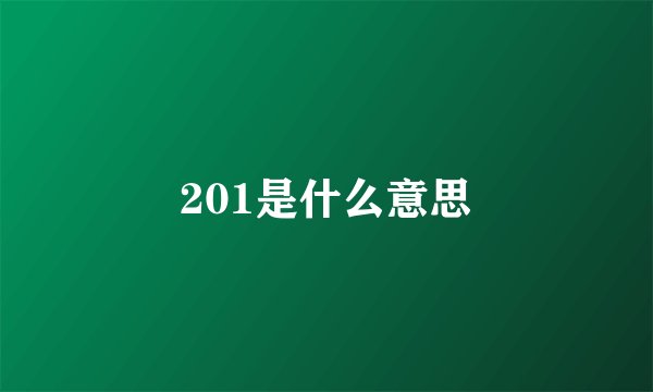 201是什么意思