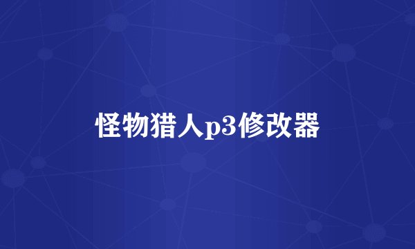 怪物猎人p3修改器