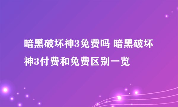 暗黑破坏神3免费吗 暗黑破坏神3付费和免费区别一览
