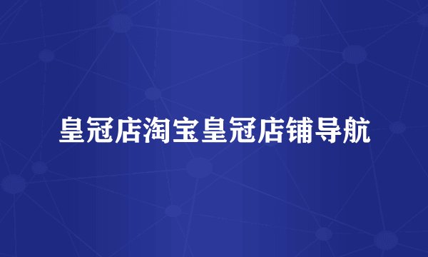 皇冠店淘宝皇冠店铺导航