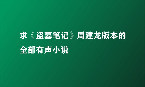 求《盗墓笔记》周建龙版本的全部有声小说