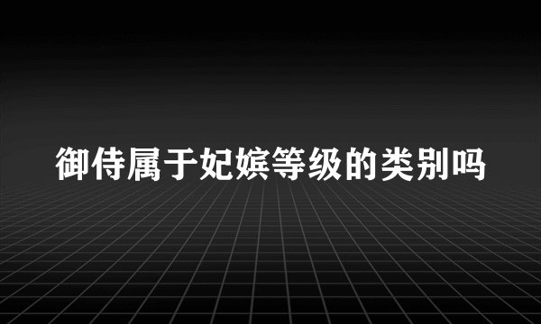 御侍属于妃嫔等级的类别吗