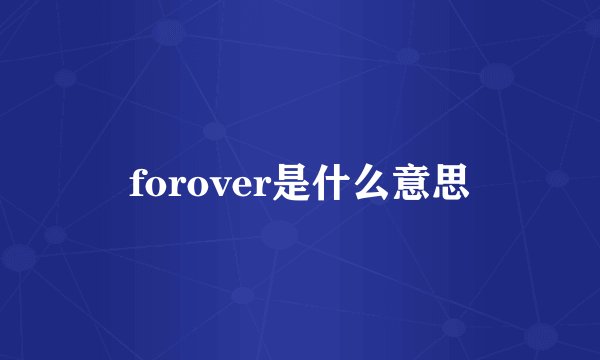 forover是什么意思