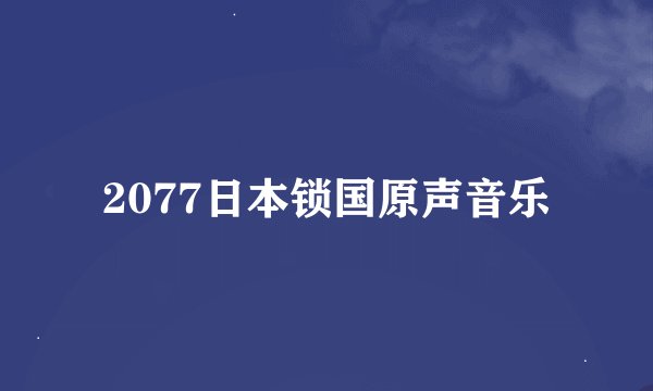 2077日本锁国原声音乐