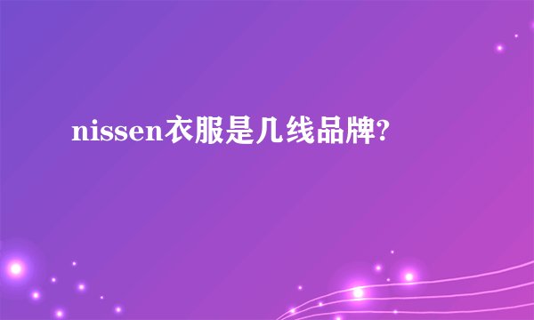 nissen衣服是几线品牌?