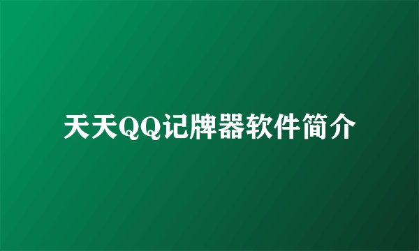 天天QQ记牌器软件简介