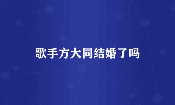 歌手方大同结婚了吗