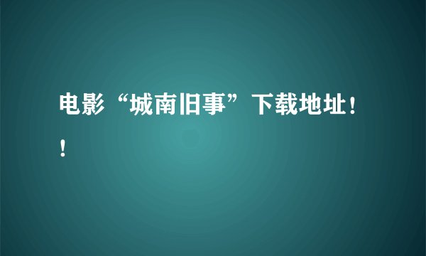 电影“城南旧事”下载地址！！