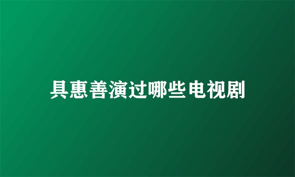 具惠善演过哪些电视剧