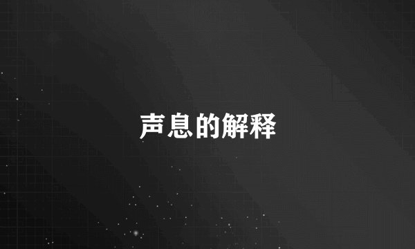 声息的解释